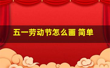 五一劳动节怎么画 简单